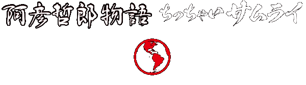 シベリアの民間人抑留者の事実を語り継ぐ2作品 映画『阿彦哲郎物語』『ちっちゃいサムライ』同時公開